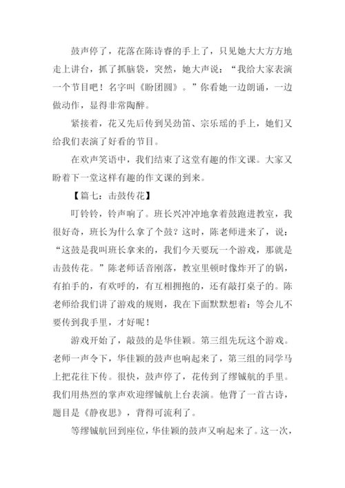 击鼓传花作文500字.docx