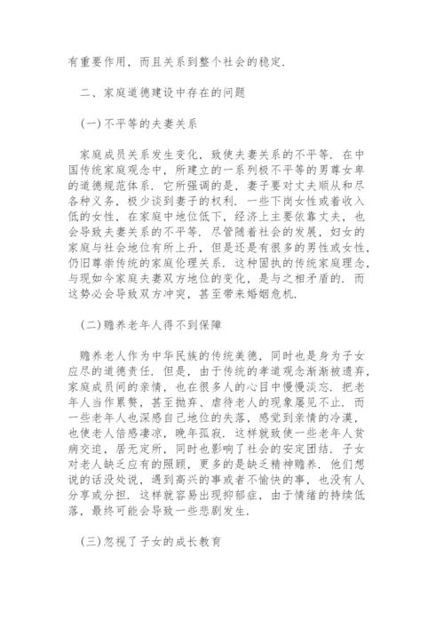 家庭美德建设论文.docx