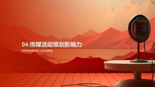 活动策划与传统媒体
