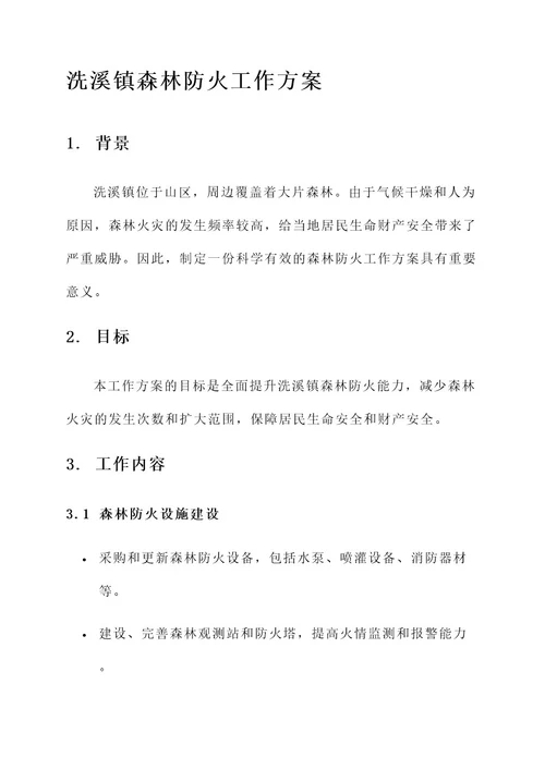 洗溪镇森林防火工作方案