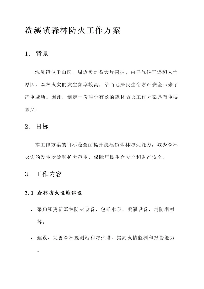 洗溪镇森林防火工作方案