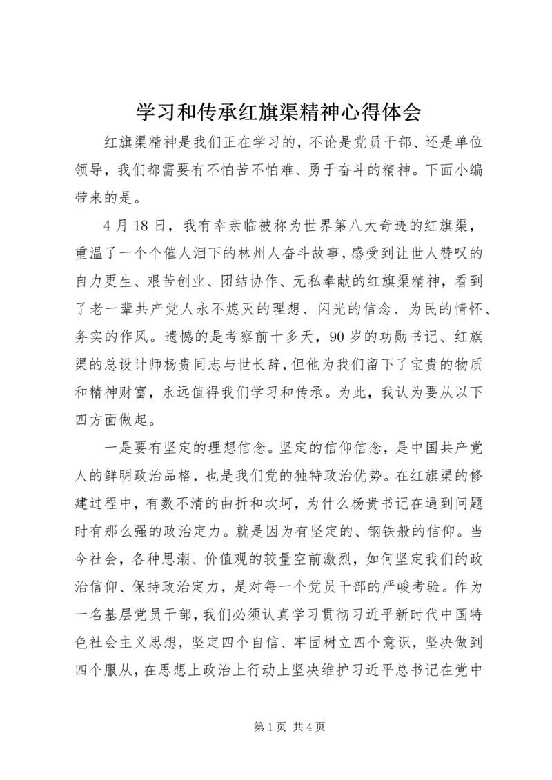 学习和传承红旗渠精神心得体会.docx