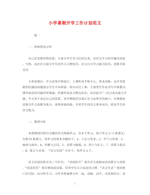 精编之经典范文小学暑期开学工作计划范文.docx