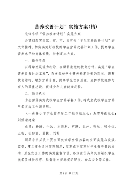 营养改善计划”实施方案(精).docx