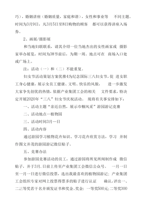 妇女节活动策划方案优推四篇.docx