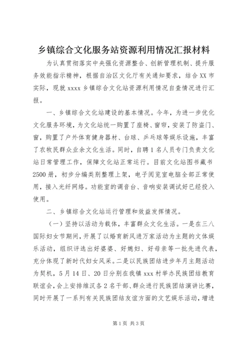 乡镇综合文化服务站资源利用情况汇报材料.docx