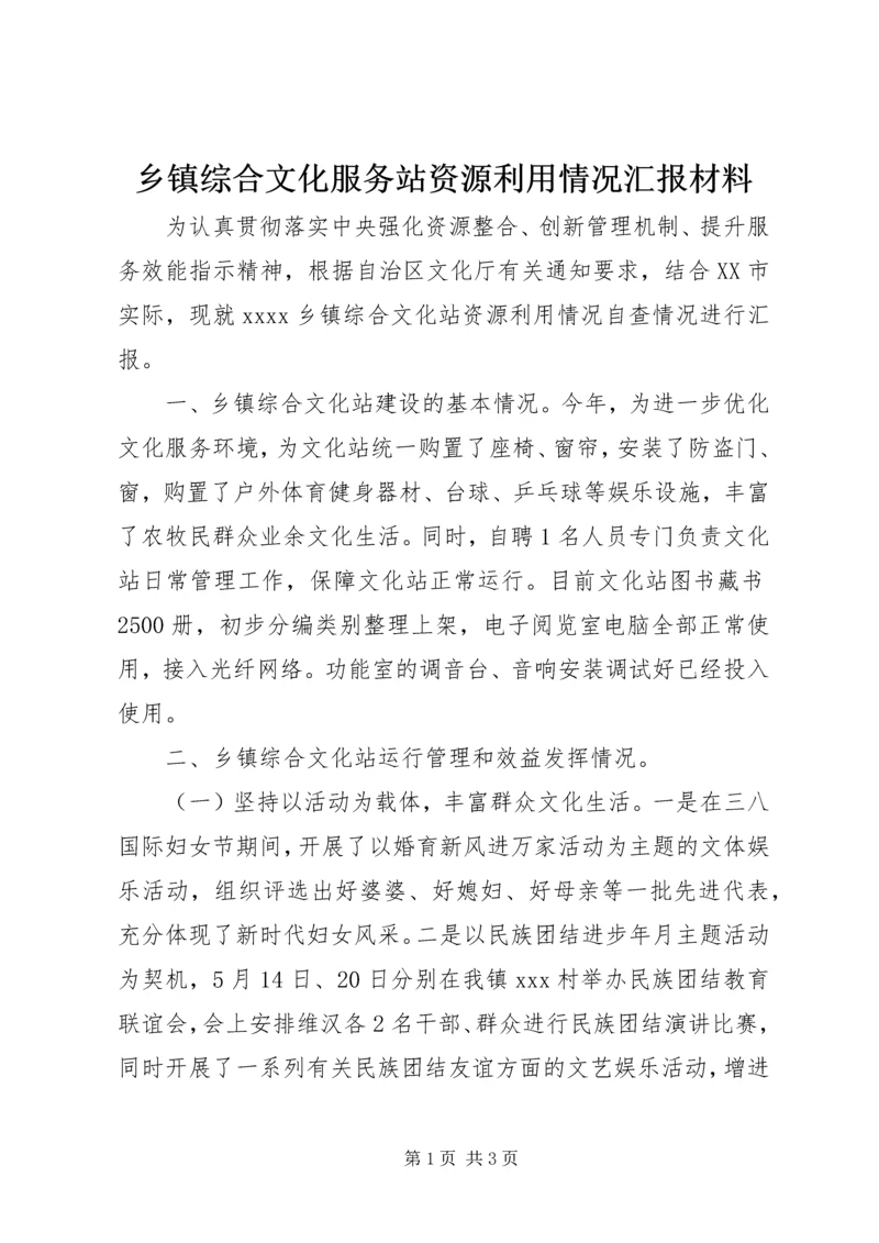 乡镇综合文化服务站资源利用情况汇报材料.docx