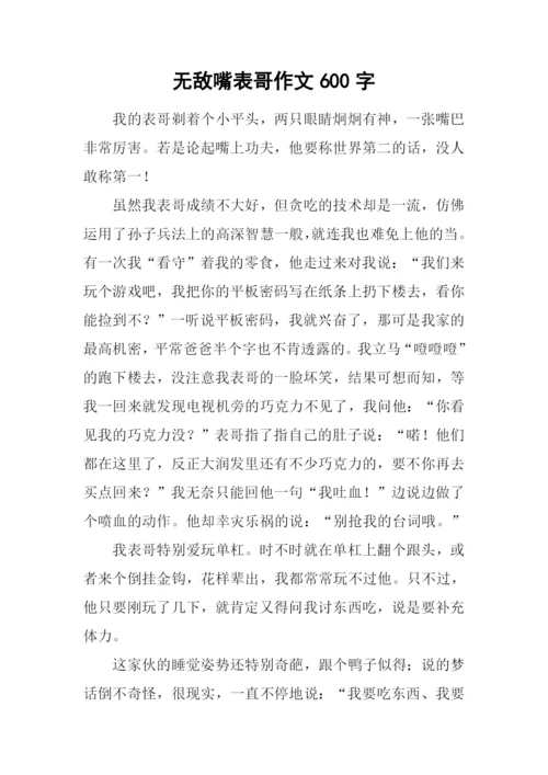 无敌嘴表哥作文600字.docx