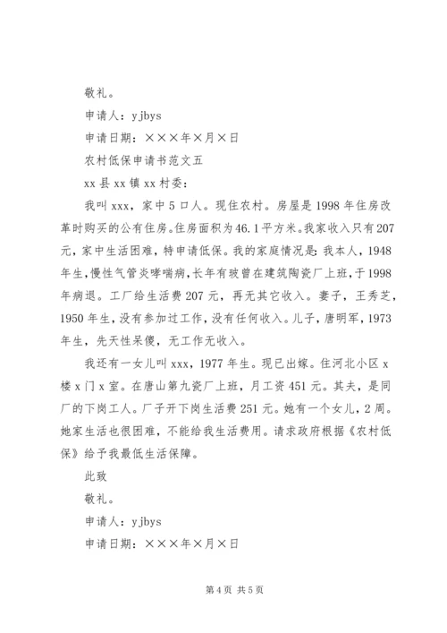农村低保申请范文.docx