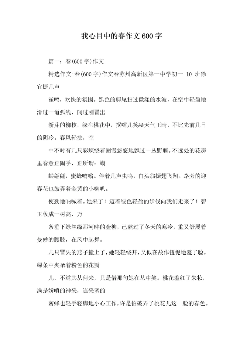 我心目中的春作文600字