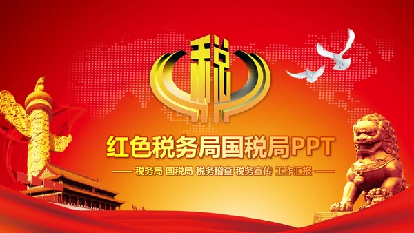 国税务局国税地税税收震撼PPT模板
