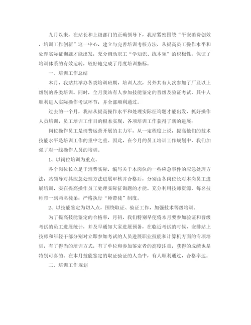 精编之年工作参考总结九月份培训工作参考总结范文.docx