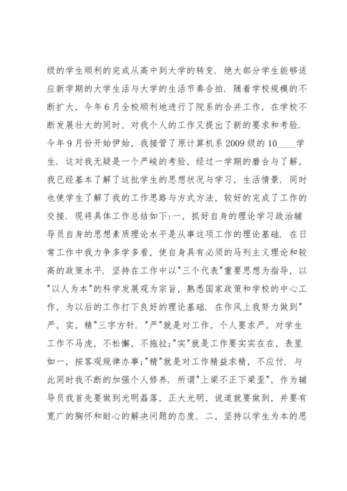 辅导员学期工作总结9篇.docx