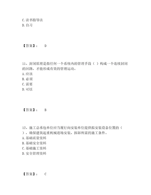 安全员之A证企业负责人题库题库大全附答案突破训练