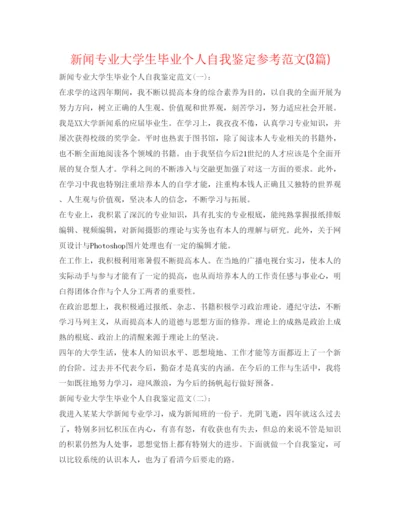 精编新闻专业大学生毕业个人自我鉴定参考范文3篇).docx