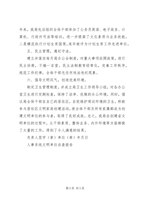 人事系统文明单位自查报告.docx