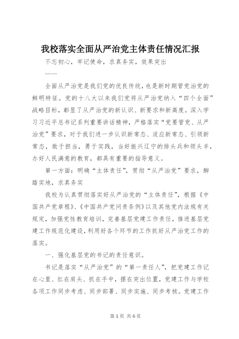 我校落实全面从严治党主体责任情况汇报 (2).docx