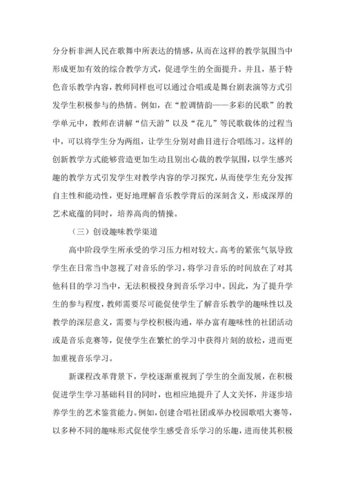 新课程改革形势下高中音乐教学的创新研究实践.docx