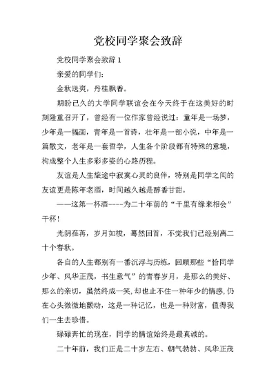 党校同学聚会致辞