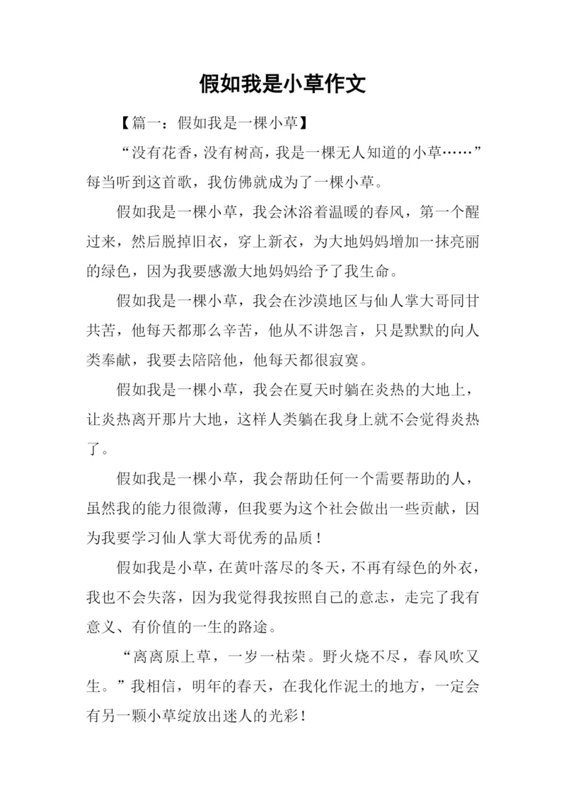 假如我是小草作文.docx