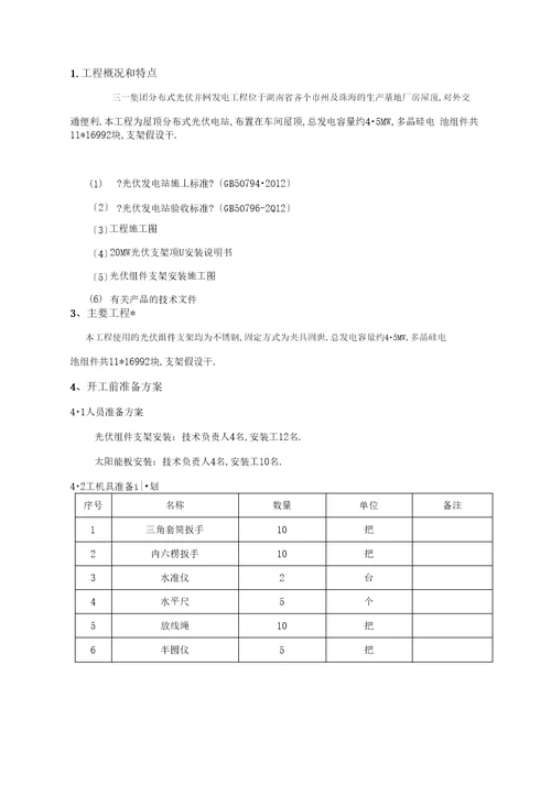 光伏组件支架及太阳能板安装施工方案