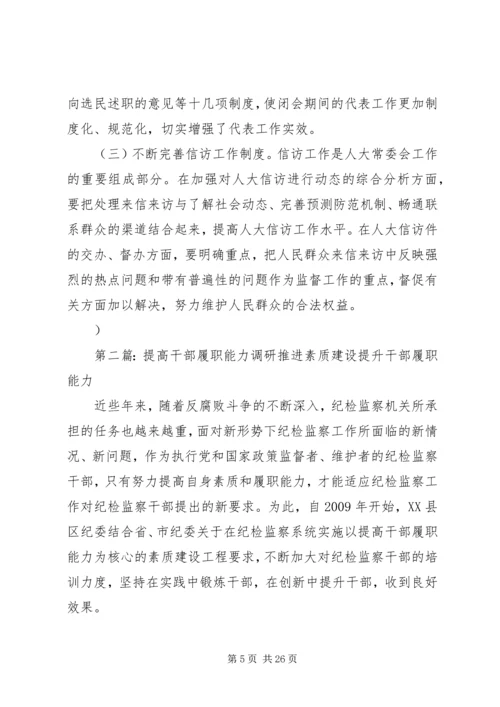 人大提高履职能力经验交流材料[范文大全].docx