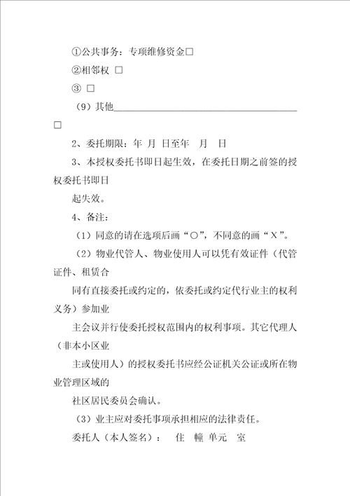 业主授权委托书范本