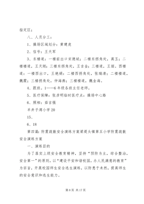 防震安全演练方案.docx