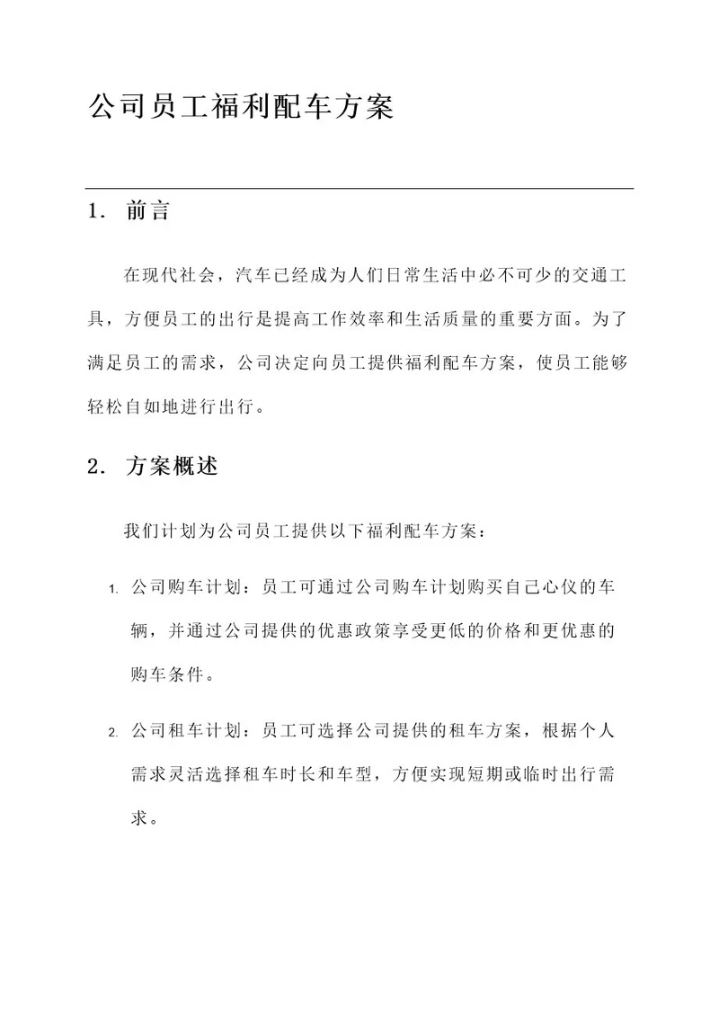 公司员工福利配车方案