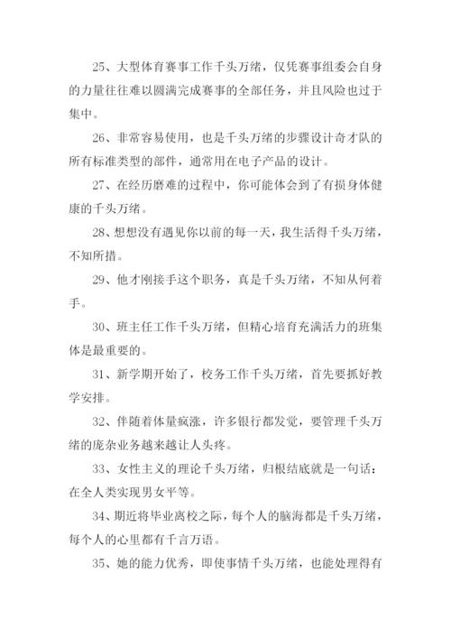 千头万绪的意思.docx