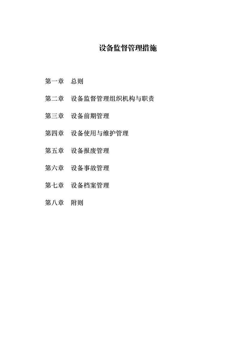 设备监督管理制度.docx