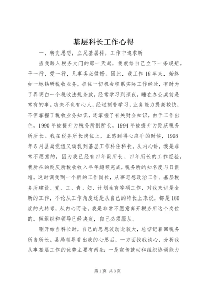 基层科长工作心得 (3).docx