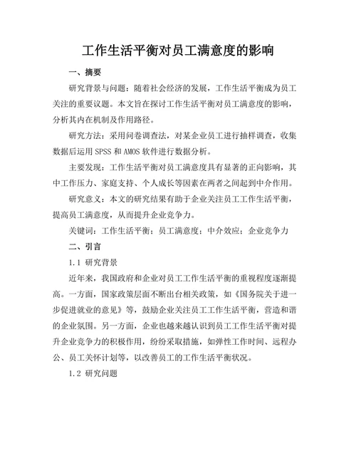 工作生活平衡对员工满意度的影响