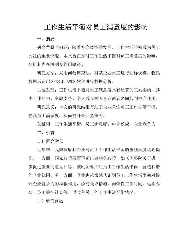 工作生活平衡对员工满意度的影响