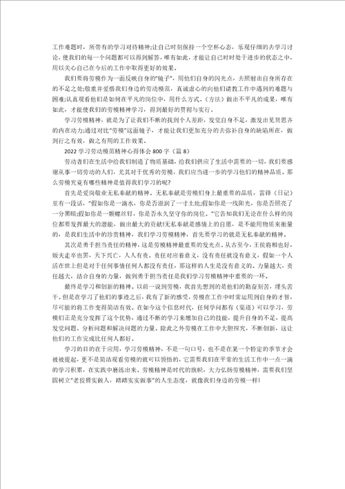 2022学习劳动模范精神心得体会800字