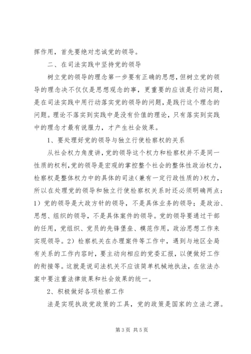 检察机关如何牢固树立党的领导的理念 (2).docx