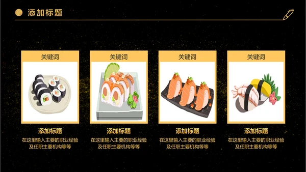 日式餐厅餐饮酒店日本料理寿司PPT模板
