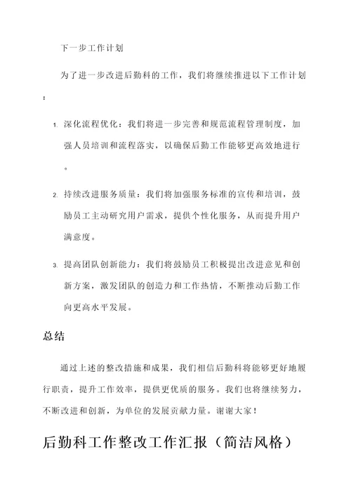 后勤科工作整改工作汇报