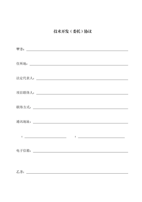 科技部技术合同示范文本技术开发合作合同.docx