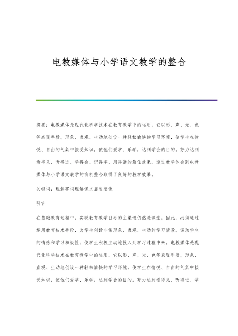 电教媒体与小学语文教学的整合.docx