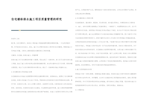 住宅楼给排水施工项目质量管理的研究.docx