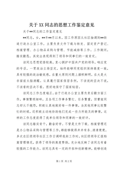 关于XX同志的思想工作鉴定意见 (4).docx