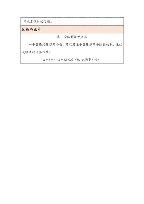大单元教学【核心素养目标】3.6  乘、除法的简便运算（表格式）教学设计