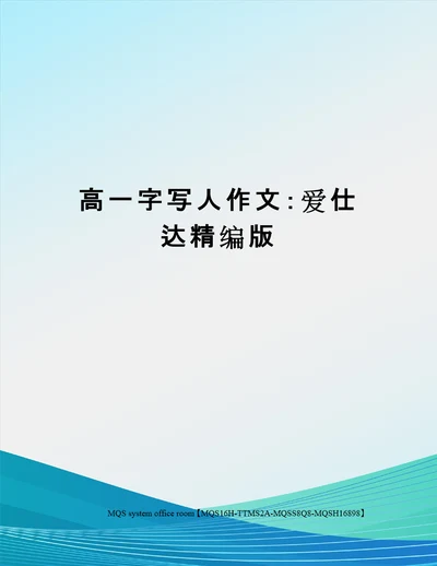 高一字写人作文：爱仕达精编版