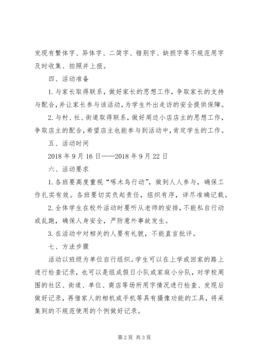 小学“啄木鸟行动”活动方案 (2).docx