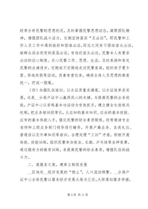 公安局分局户证中心优秀事迹材料 (2).docx