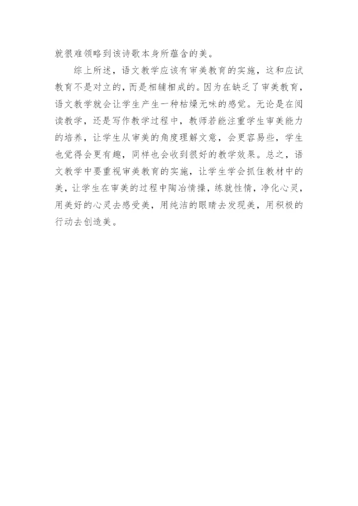高中语文审美教育论文.docx