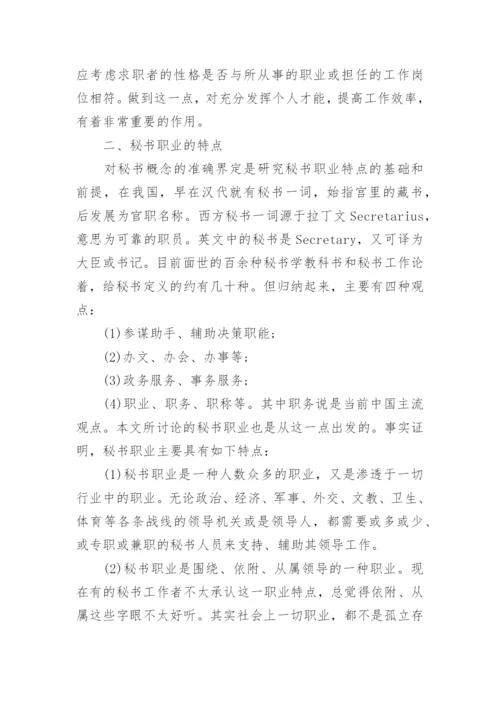 关于秘书的论文.docx