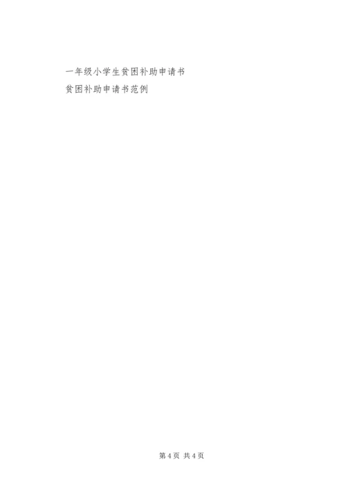 企业贫困补助申请书.docx