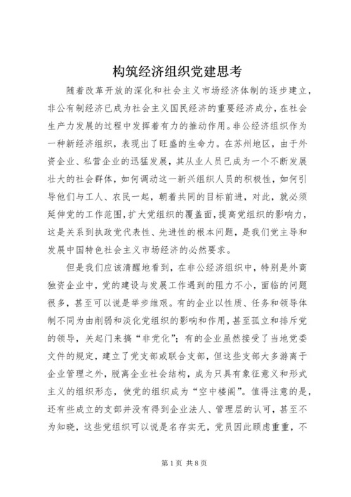 构筑经济组织党建思考.docx